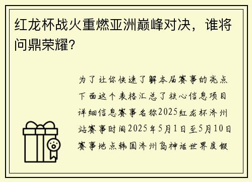 红龙杯战火重燃亚洲巅峰对决，谁将问鼎荣耀？